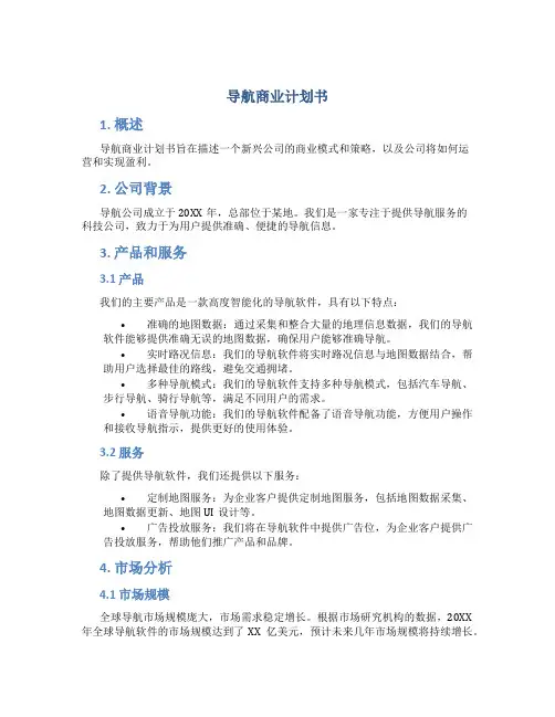 导航商业计划书
