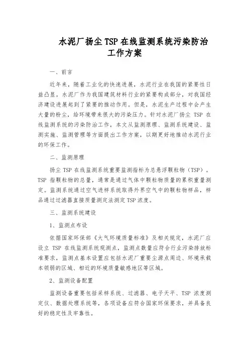水泥厂扬尘TSP在线监测系统污染防治工作方案