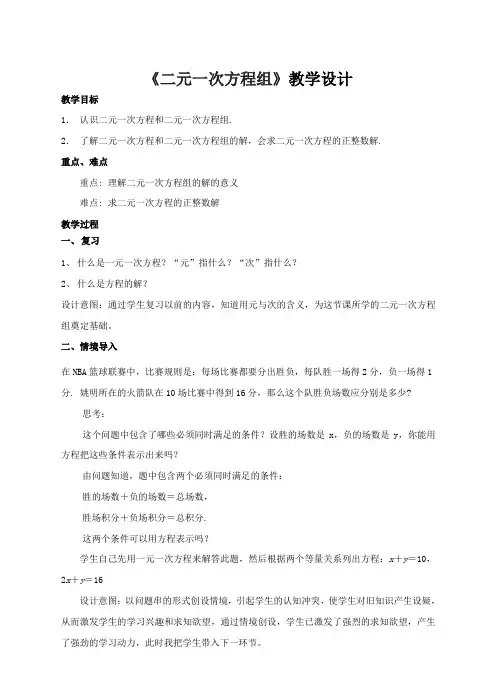人教版七年级数学下册《二元一次方程组》教学设计
