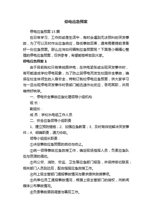 停电应急预案15篇