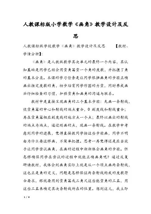 人教课标版小学数学《画角》教学设计及反思