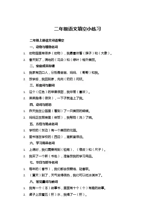 二年级上册语文词语填空