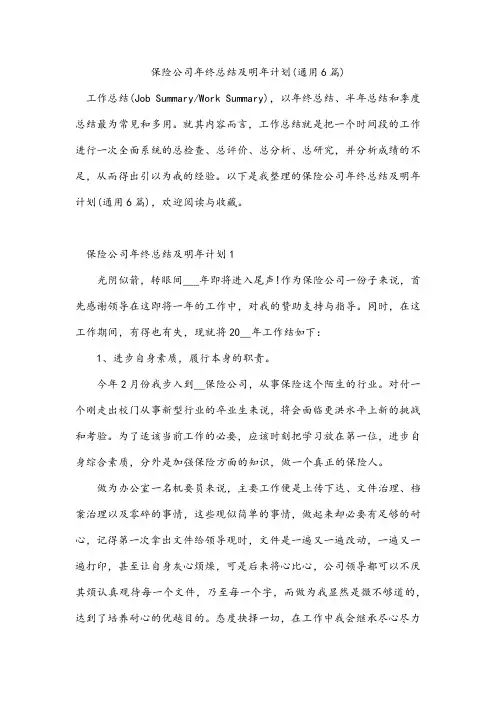 保险公司年终总结及明年计划(通用6篇)