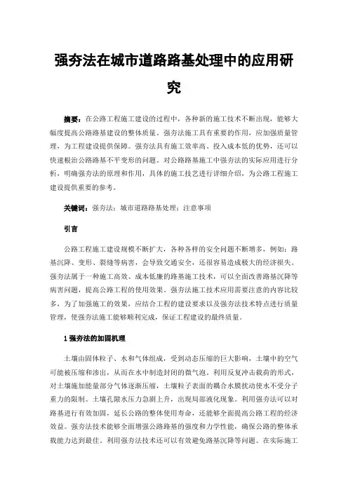 强夯法在城市道路路基处理中的应用研究