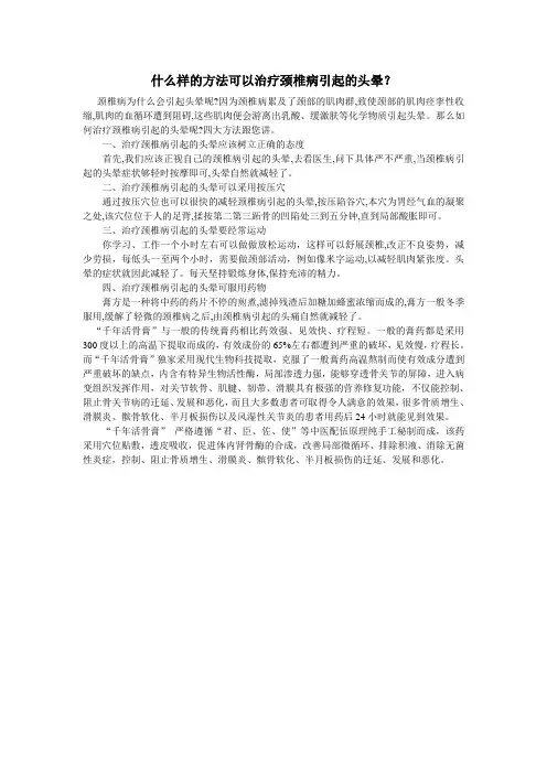 什么样的方法可以治疗颈椎病引起的头晕？