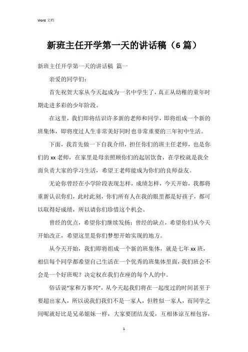 新班主任开学第一天的讲话稿(6篇)