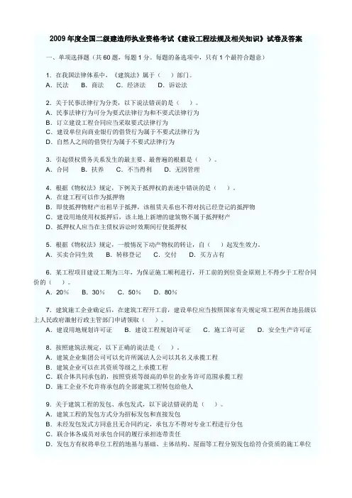 2009年二级建造师建筑工程法规真题及答案