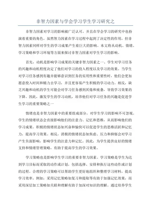 非智力因素与学会学习学生学习研究之