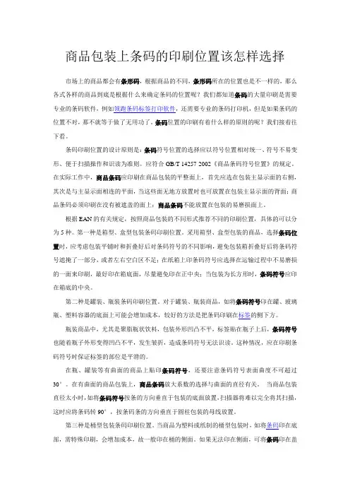 商品包装上条码的印刷位置该怎样选择
