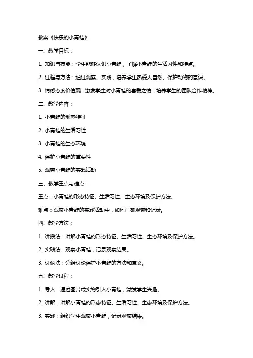 教案《快乐的小青蛙》