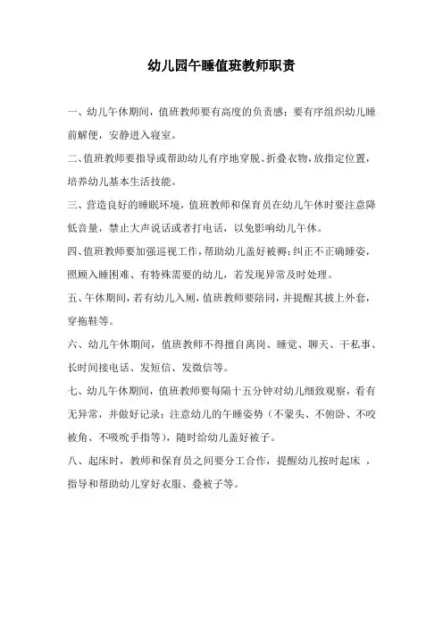 幼儿园午睡值班教师职责