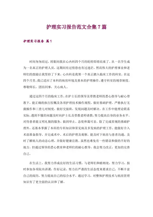 护理实习报告范文合集7篇
