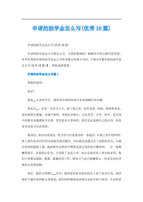 申请的助学金怎么写(优秀10篇)
