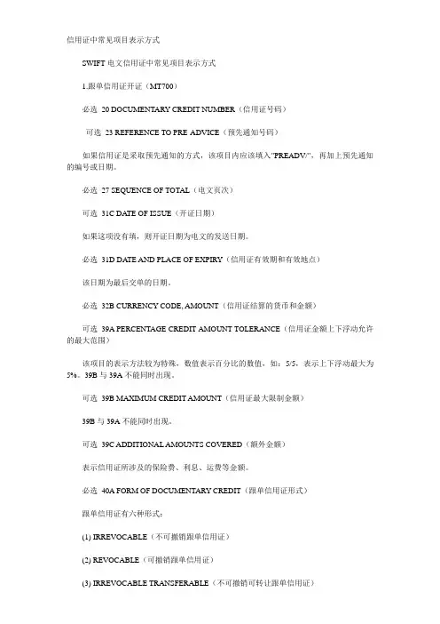 SWIFT电文信用证中常见项目表示方式