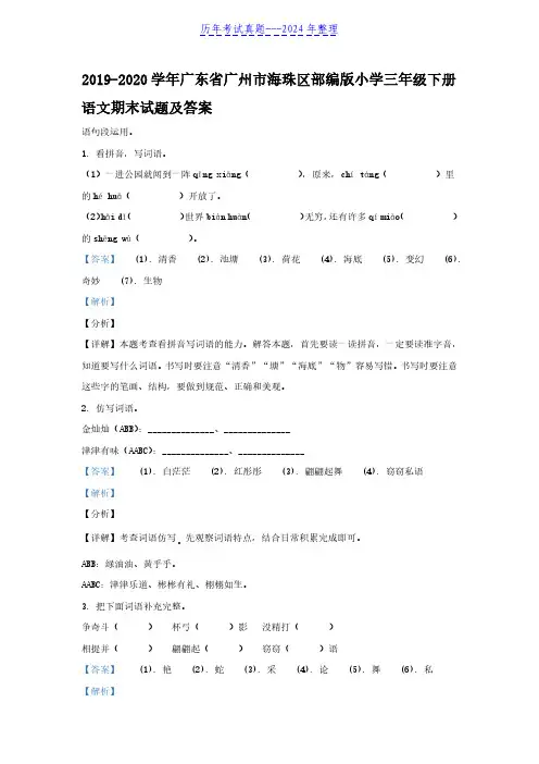 2019-2020学年广东省广州市海珠区部编版小学三年级下册语文期末试题及答案