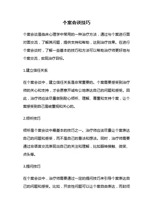 个案会谈技巧