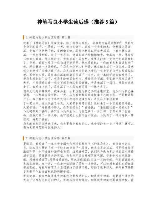 神笔马良小学生读后感(推荐5篇)