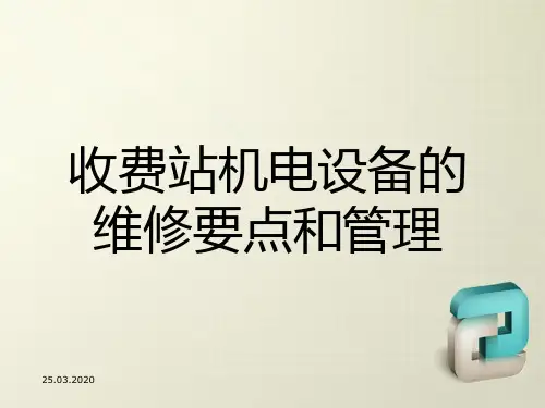 收费站机电设备的维修要点和管理
