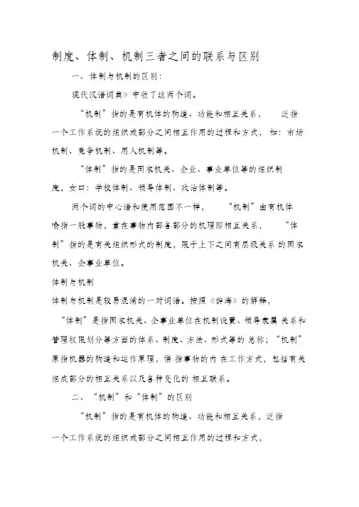 制度、体制、机制三者之间的联系与区别