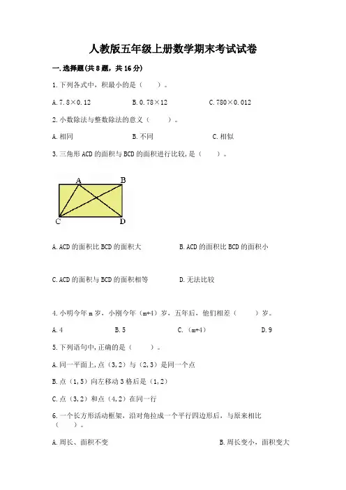 人教版五年级上册数学期末考试试卷附答案(典型题)