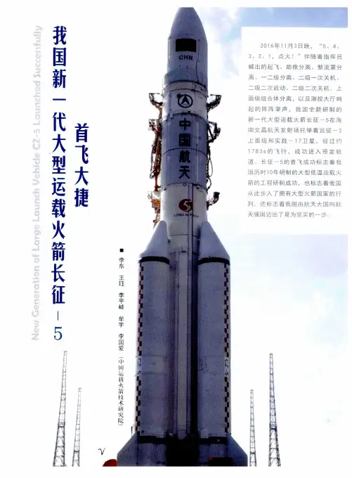 我国新一代大型运载火箭长征-5首飞大捷
