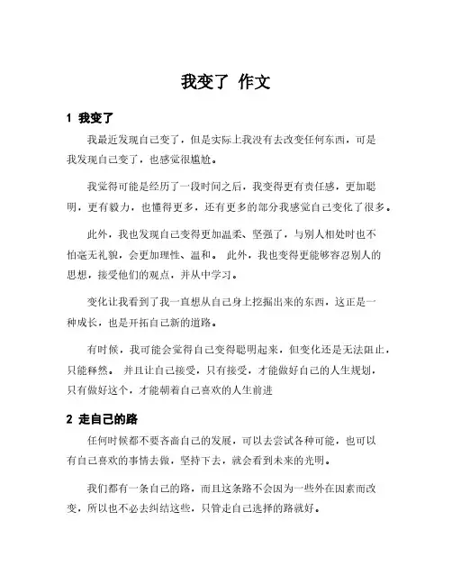 我变了 作文