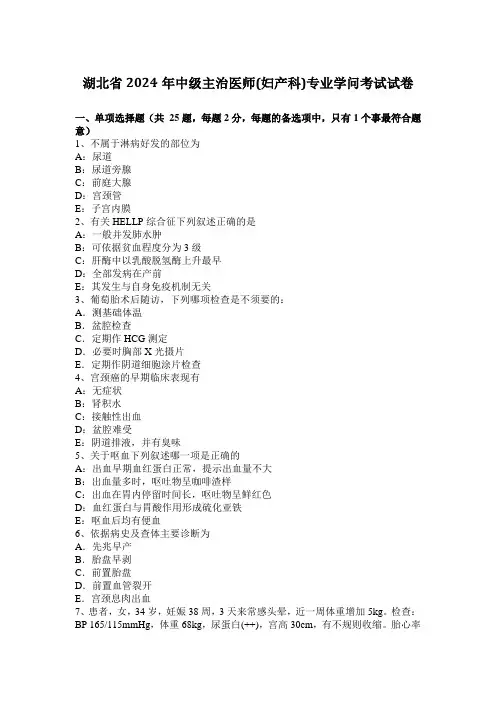 湖北省2024年中级主治医师(妇产科)专业知识考试试卷