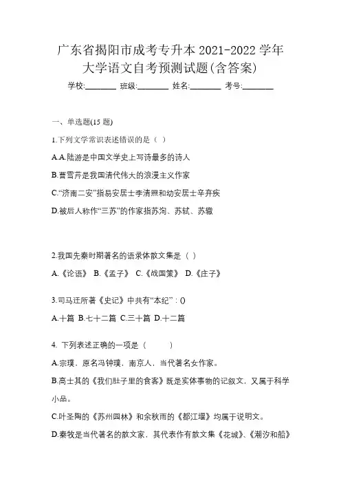 广东省揭阳市成考专升本2021-2022学年大学语文自考预测试题(含答案)