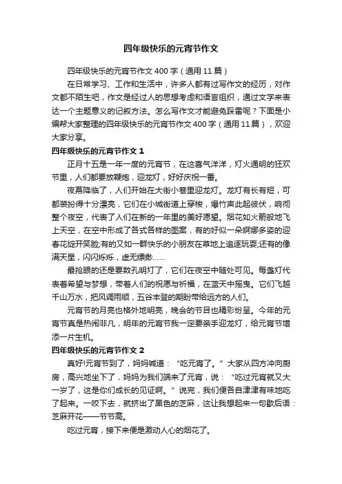 四年级快乐的元宵节作文400字（通用11篇）