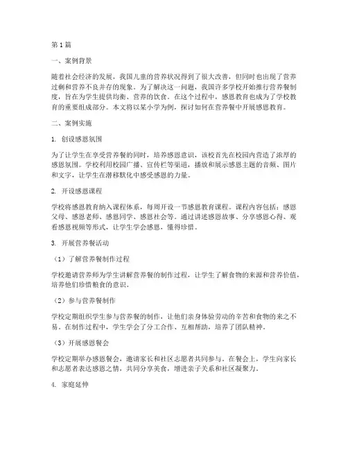 吃营养餐学感恩教育案例(3篇)