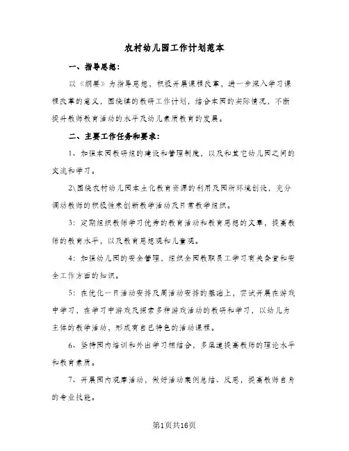 2024年农村幼儿园工作计划范本（6篇）