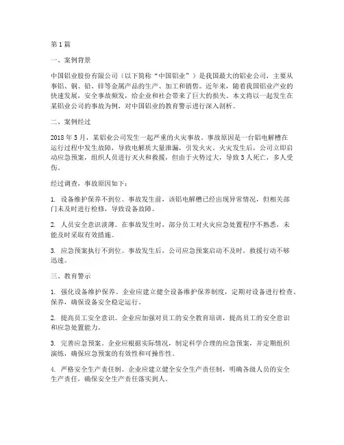 中国铝业教育警示案例(2篇)