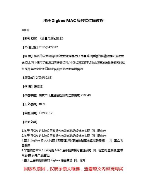 浅谈Zigbee MAC层数据传输过程