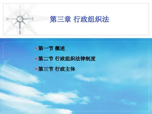 第3章 行政组织法