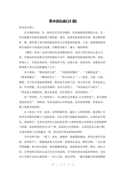 春水读后感(15篇)