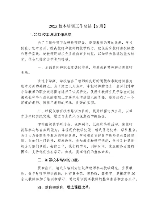 校本培训工作总结【5篇】