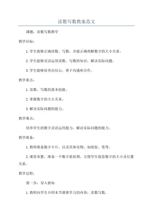 读数写数教案范文