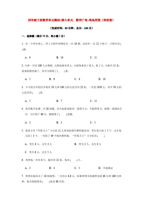 【分层训练】四年级下册数学单元测试-第九单元  数学广角-鸡兔同笼(培优卷)  人教版(含答案)