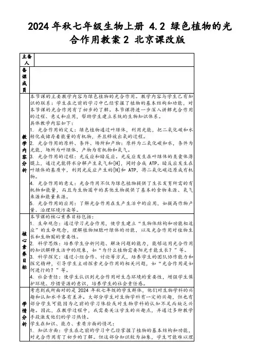 2024年秋七年级生物上册4.2绿色植物的光合作用教案2北京课改版