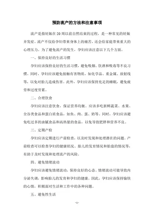 预防流产的方法和注意事项