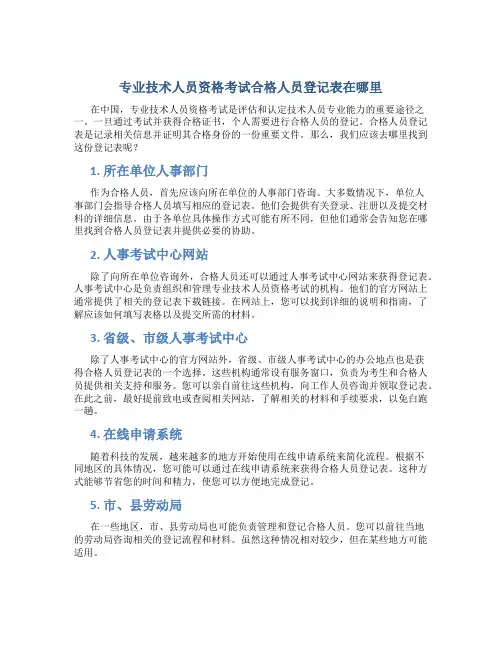 专业技术人员资格考试合格人员登记表在哪里