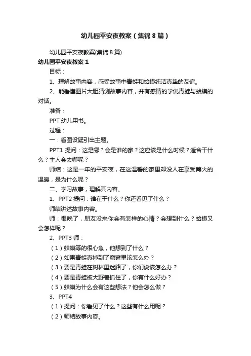 幼儿园平安夜教案（集锦8篇）
