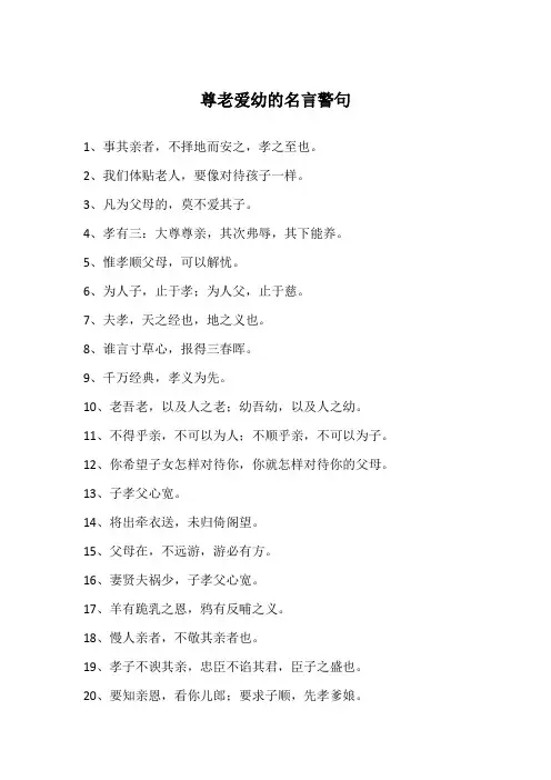 尊老爱幼的名言警句