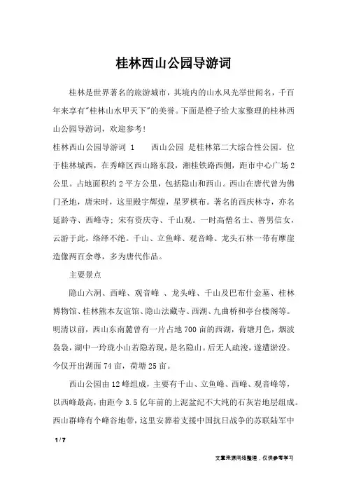 桂林西山公园导游词_导游词