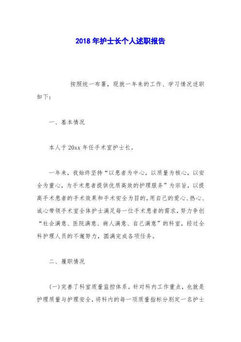 2018年护士长个人述职报告