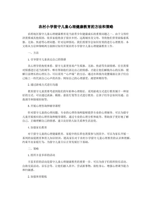 农村小学留守儿童心理健康教育的方法和策略