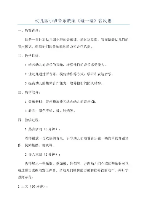幼儿园小班音乐教案《碰一碰》含反思