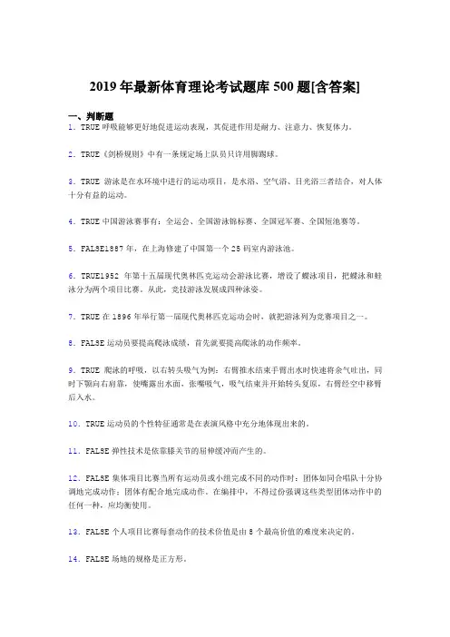 精编2019年大学《体育理论》考核题库500题(含参考答案)