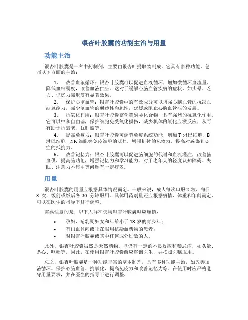 银杏叶胶囊的功能主治与用量