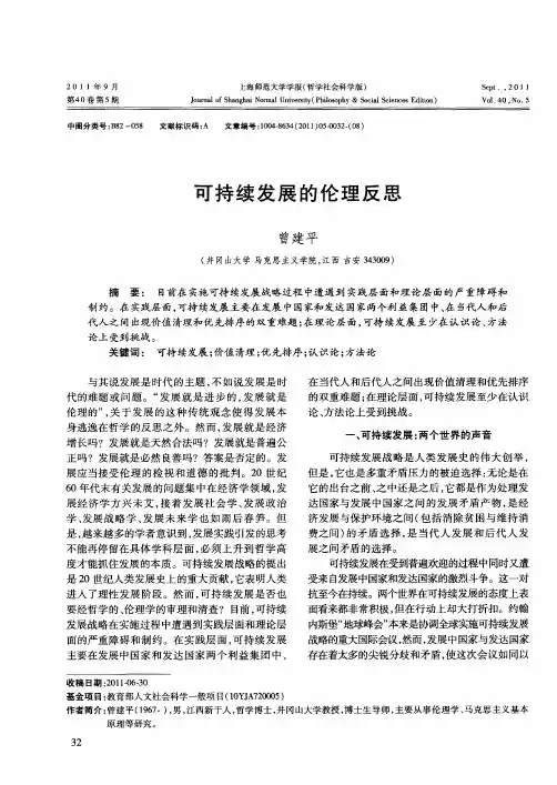 可持续发展的伦理反思